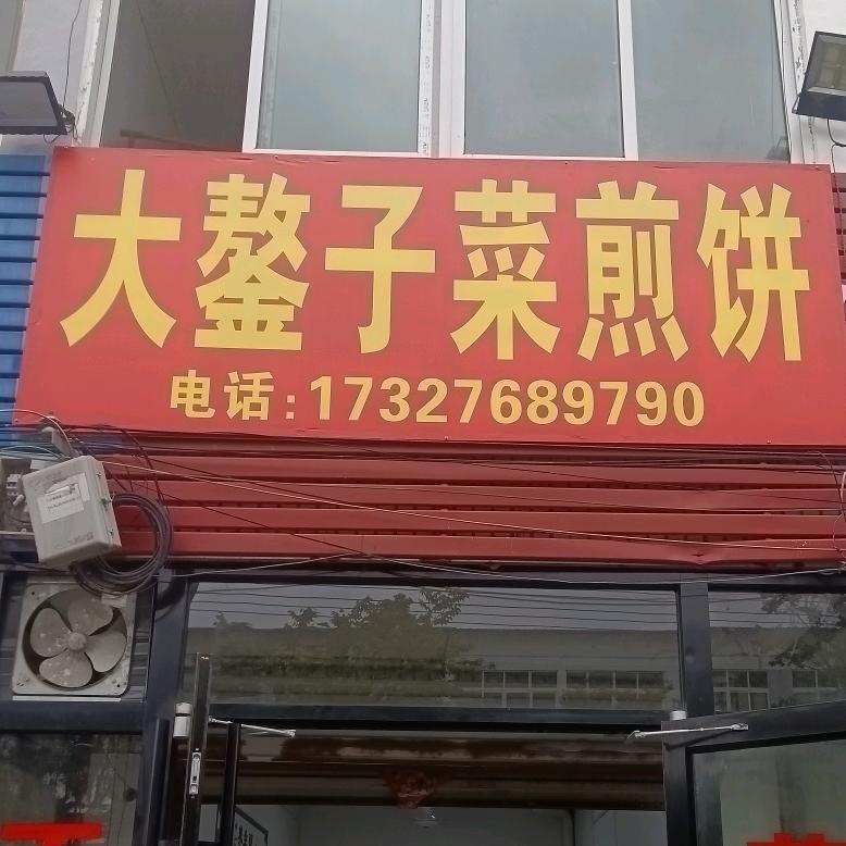 八义集镇大鏊子菜煎营养粥