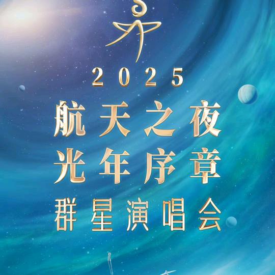 青岛航天之夜演唱会