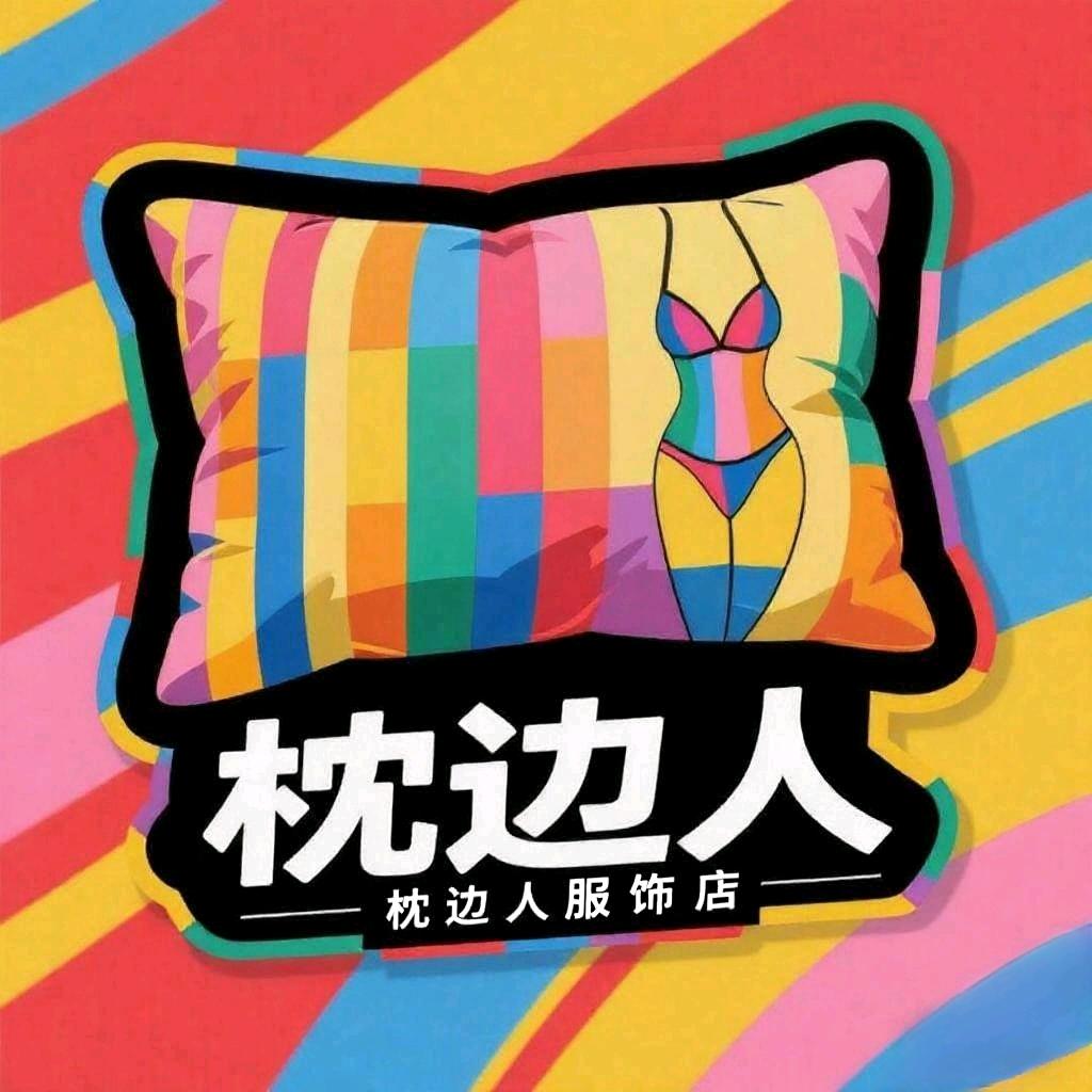 枕边人服饰店