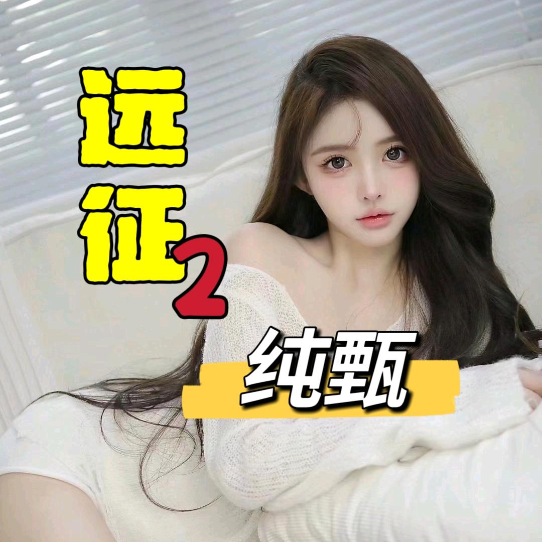 远征2-纯甄专属码U4Y2B997245