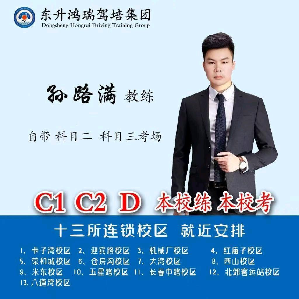 科目三孙教练