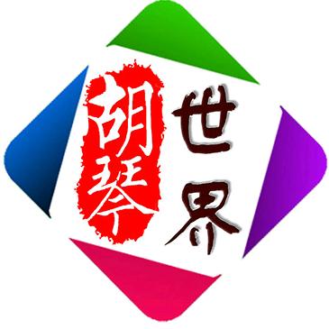 胡琴世界网