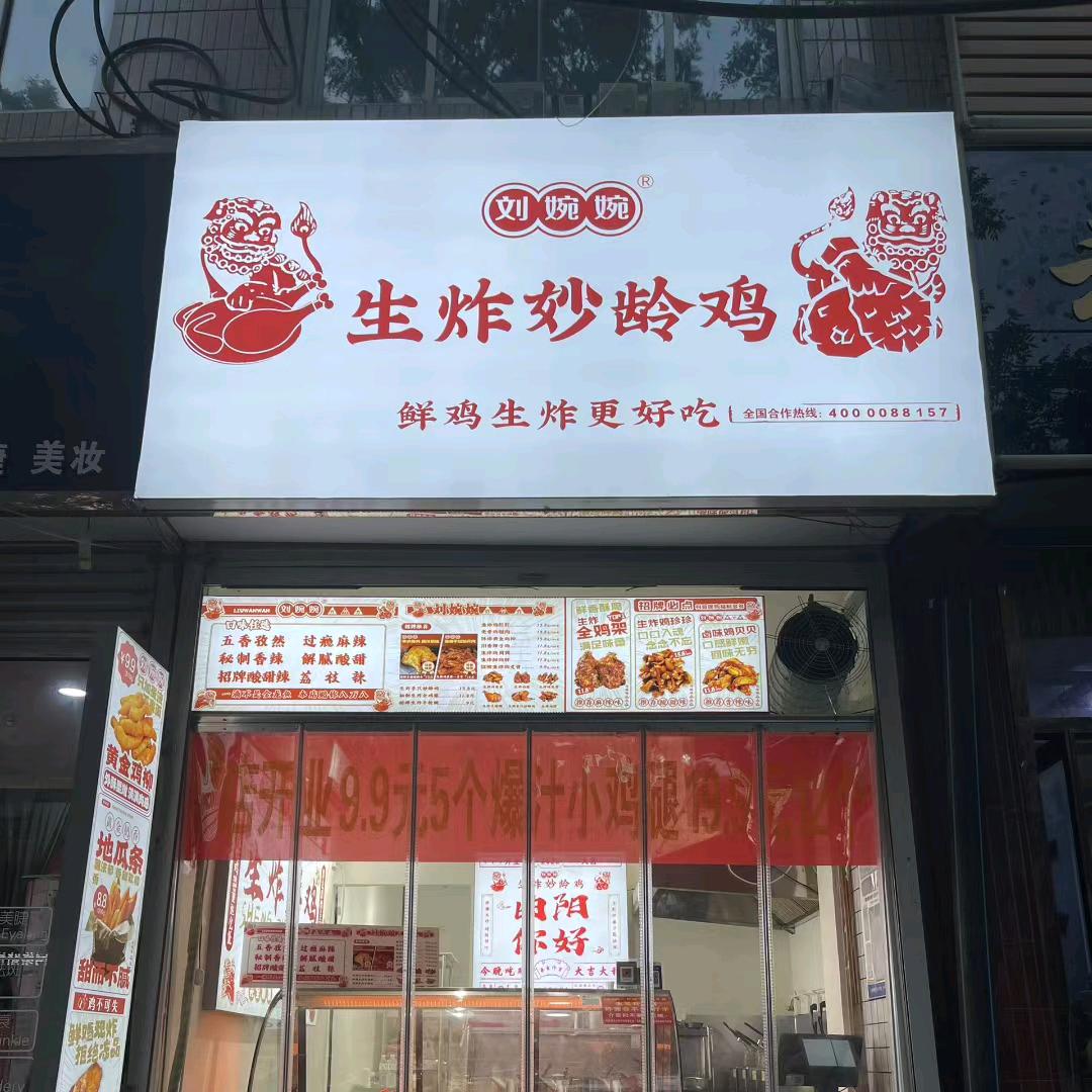 刘婉婉生炸妙龄鸡(西街店)