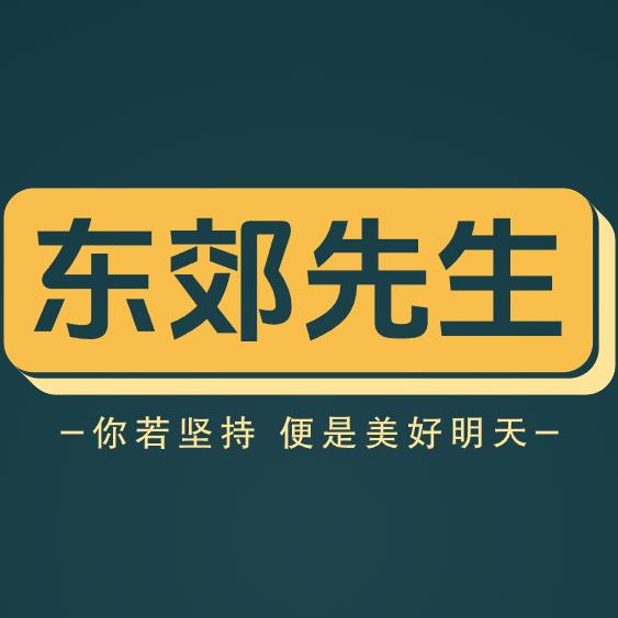 东郊先生