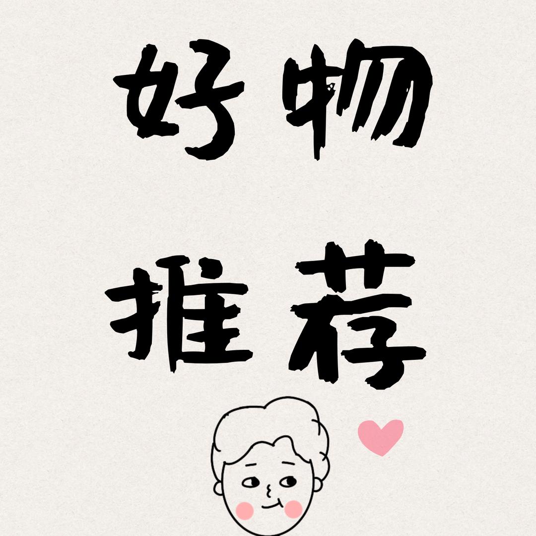 好物集(好物分享）