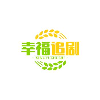 幸福追剧