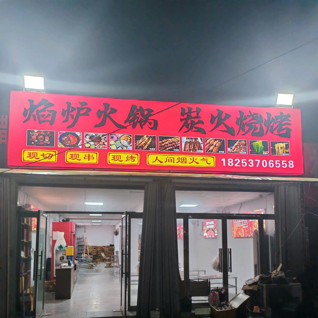 焰炉火锅炭火烧烤