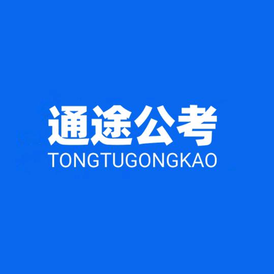 辽宁通途公考