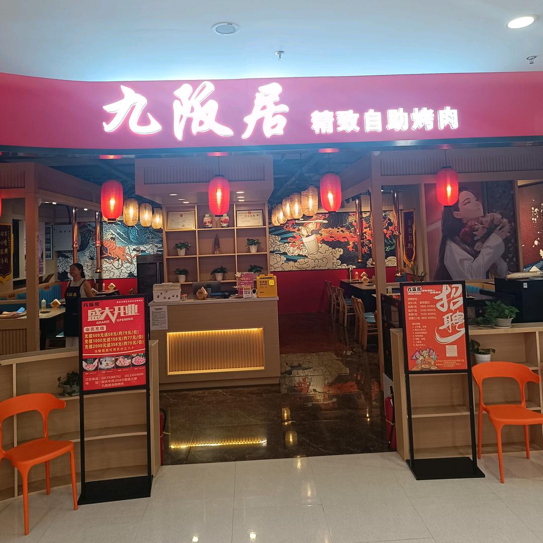 九阪居精致烤肉自助(方圆荟店)
