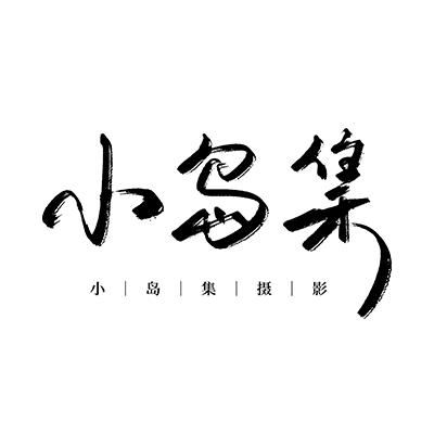 云南大理婚纱照小岛集摄影