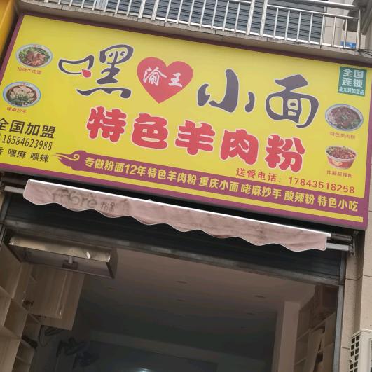 .渝王小面