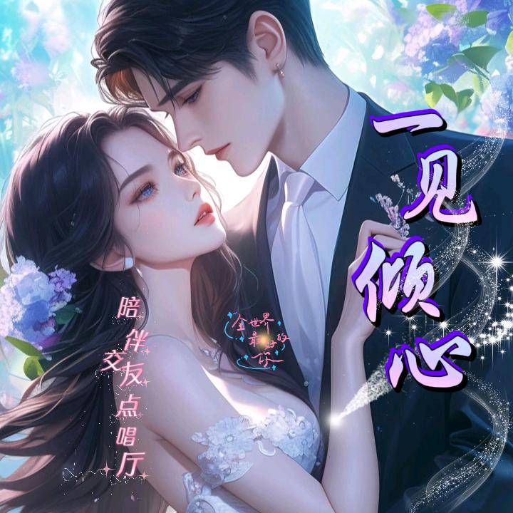 一见倾心.🏰新厅待👑
