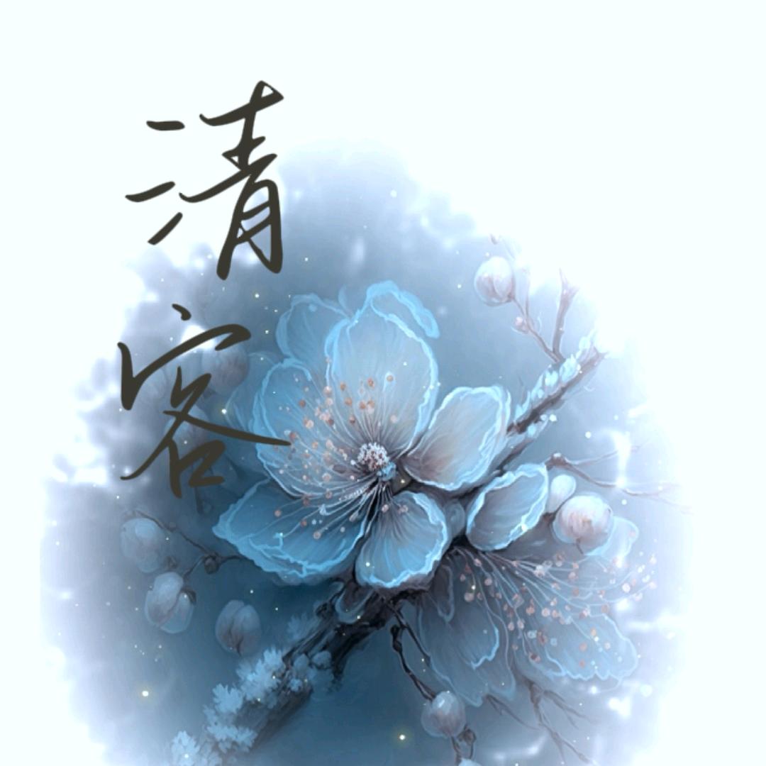 清客好花