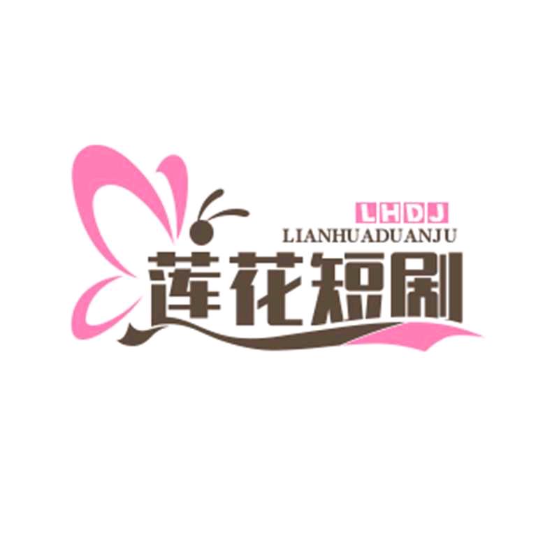 莲花短剧