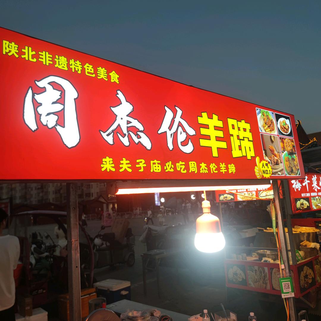 夫子庙广场周杰伦羊蹄