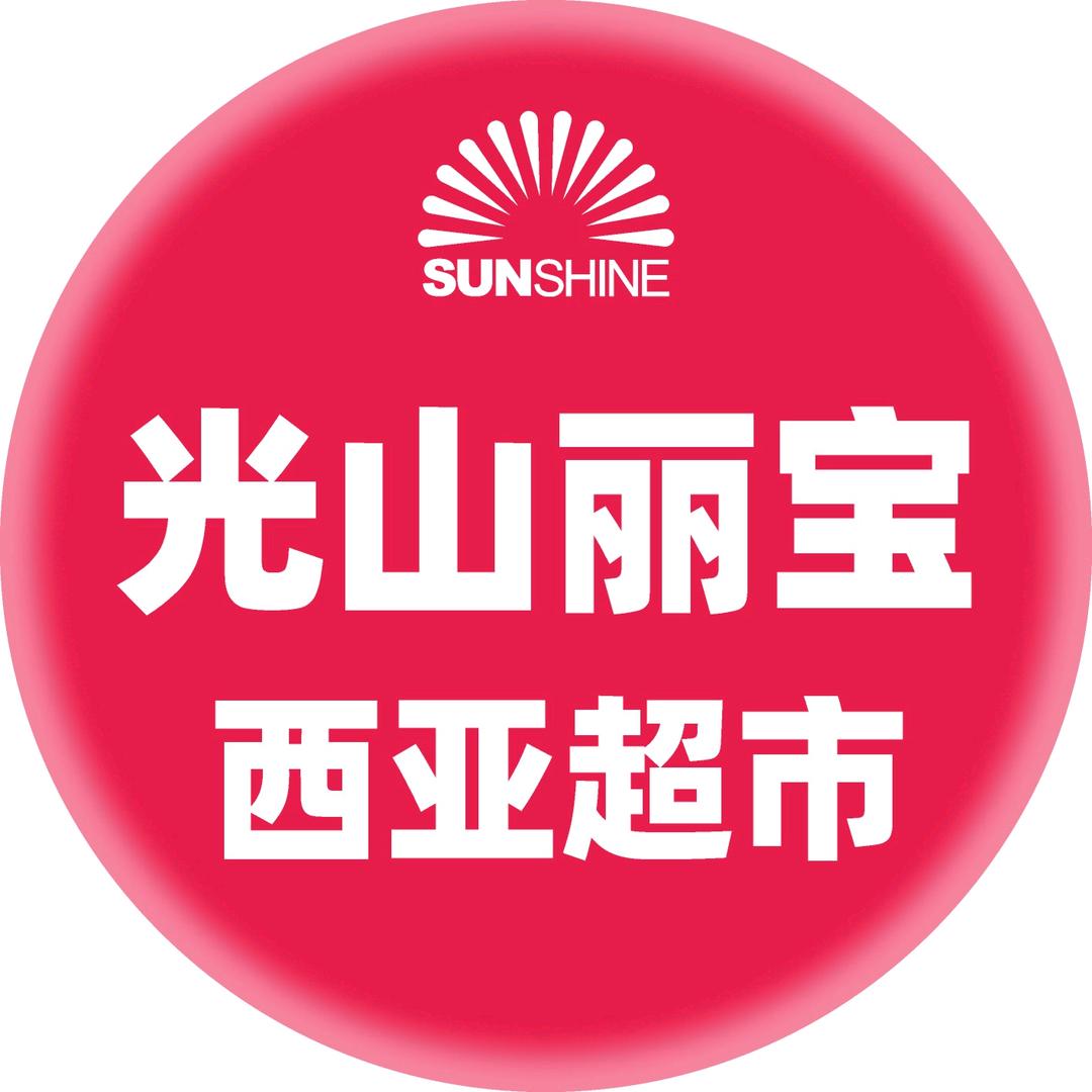 光山丽宝店（西亚超市）