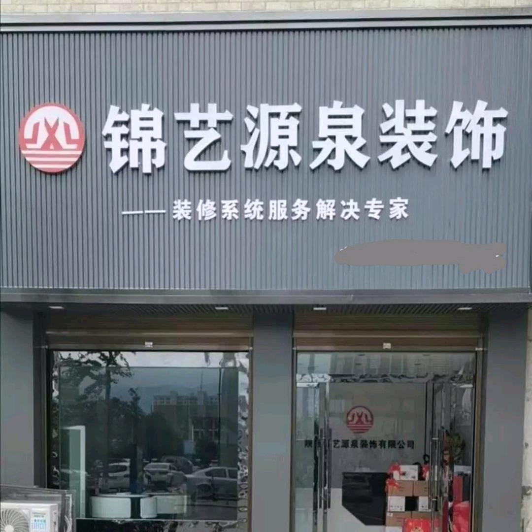 西乡锦艺源泉装饰