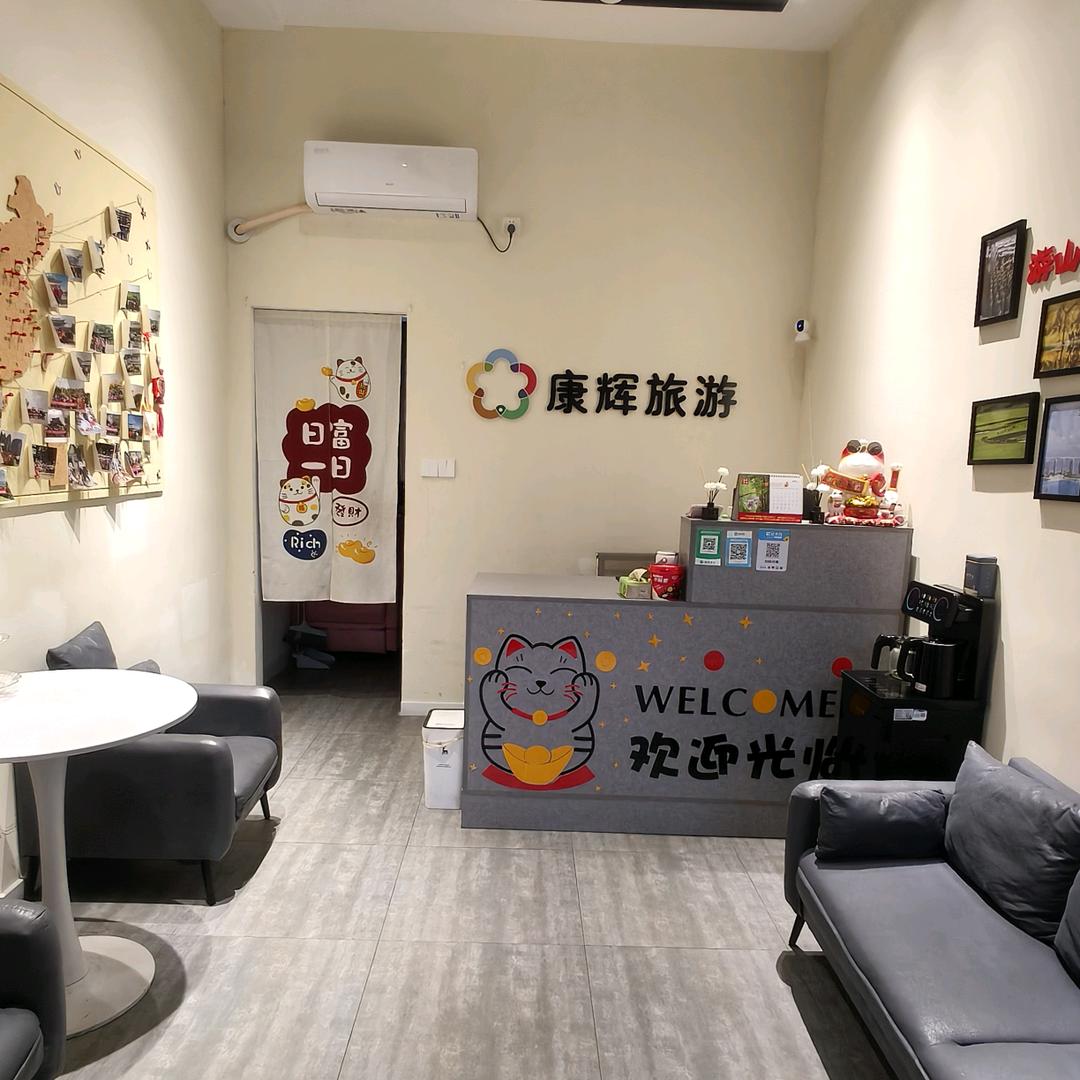 中国康辉西安国际旅行社有限责任公司宝鸡龙山路门市部