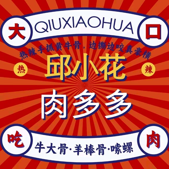 秋小花牛骨