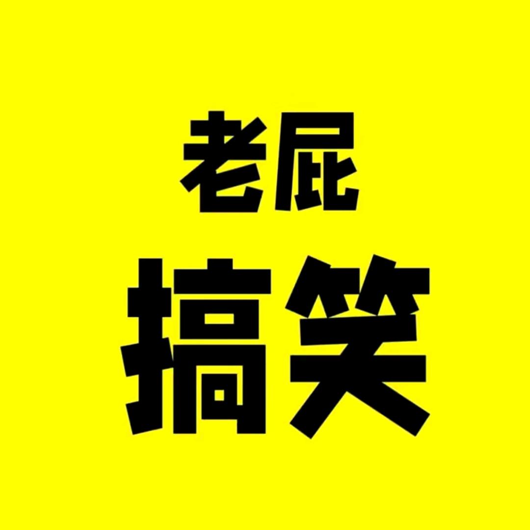 老屁搞笑