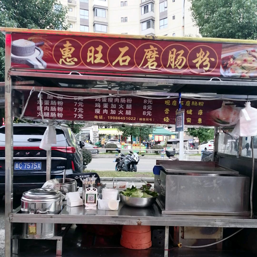 惠旺石磨肠粉嬢嬢