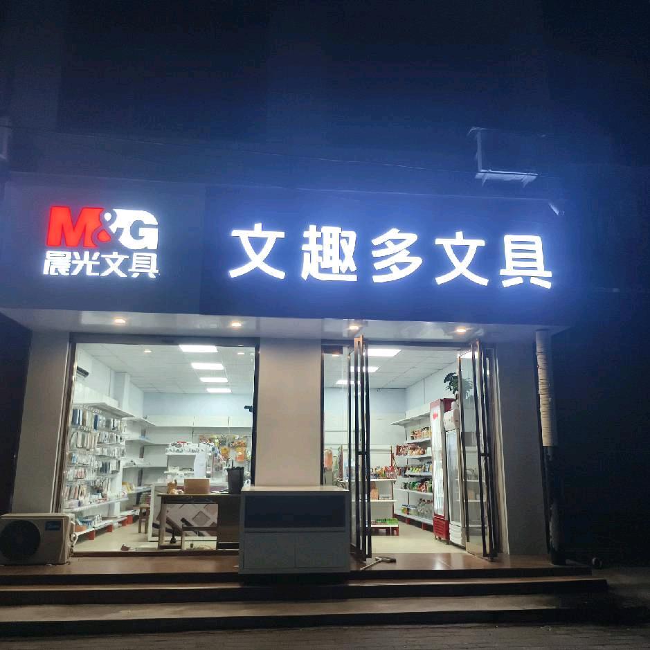 晨光文具(文趣多文具)官方号