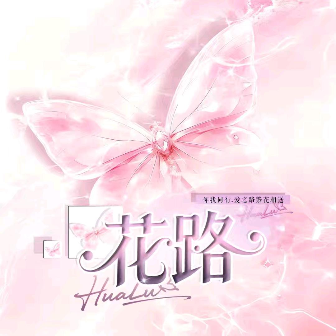 花路🌸璇璇超宠/方先生超帅