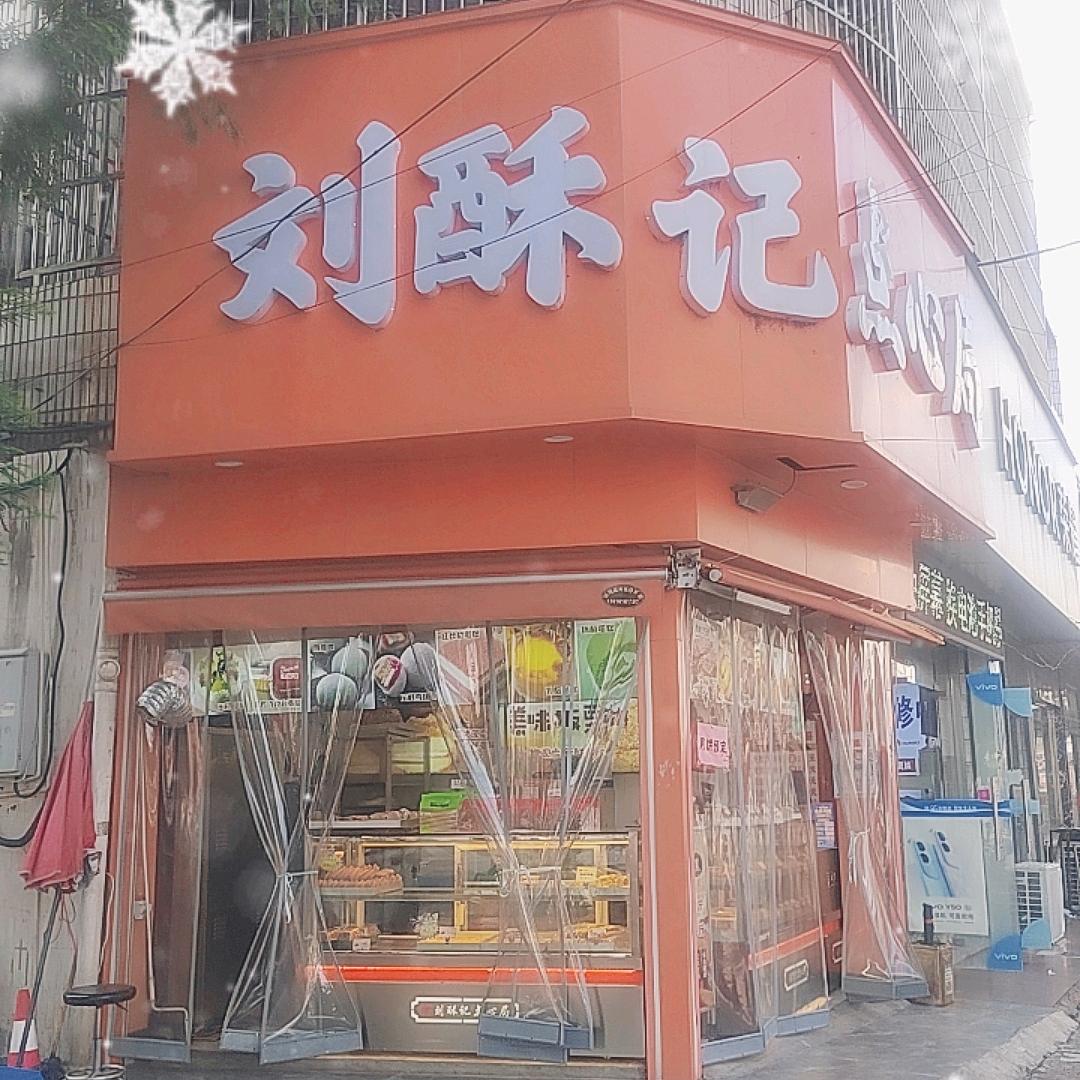 刘酥记点心局