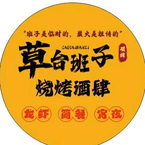 草台班子酒肆烧烤