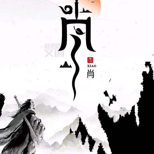 请叫我肖总！