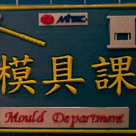 模具课