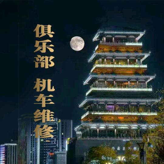 安康雷峰摩配