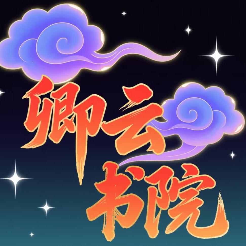 卿云书院一高中数学