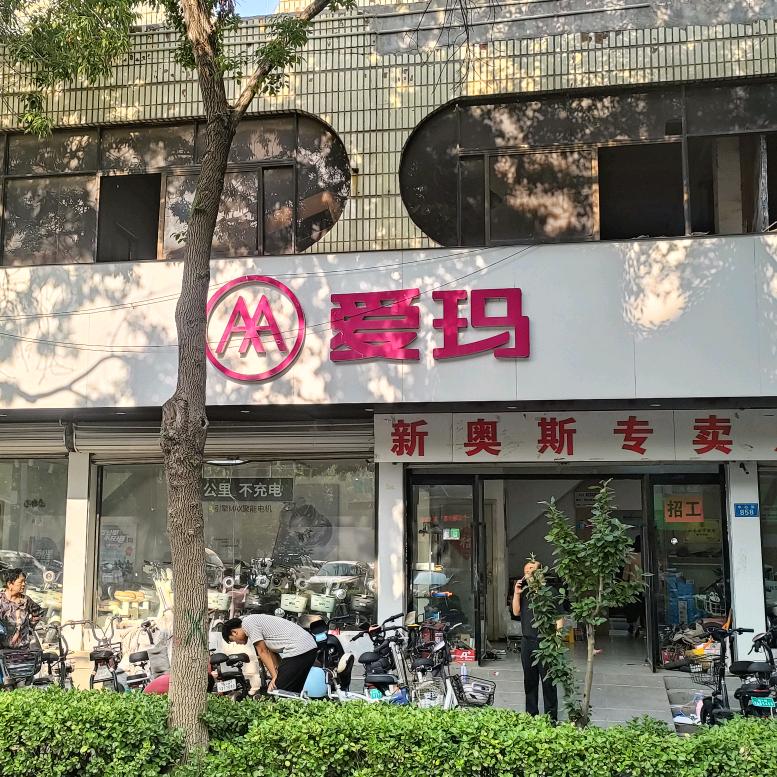 庆云爱玛电动车