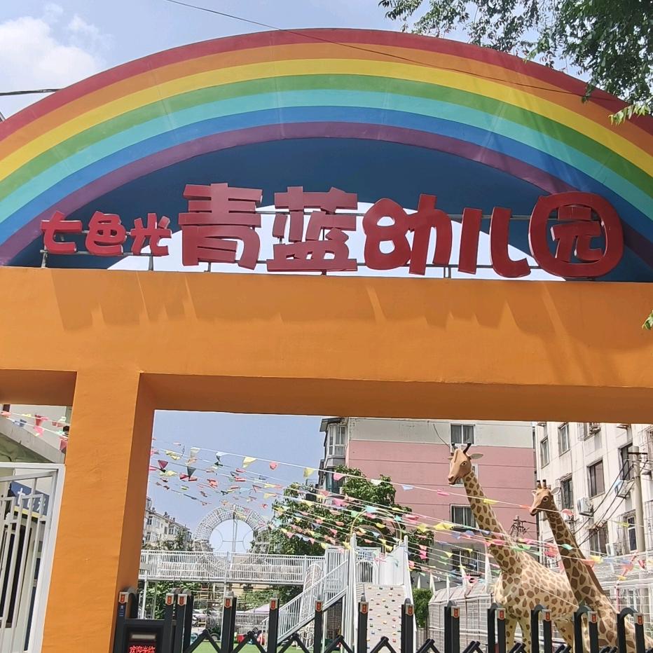 辽阳七色光青蓝幼儿园