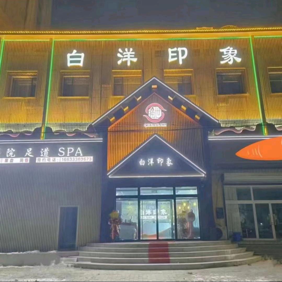 强世 白洋印象足道