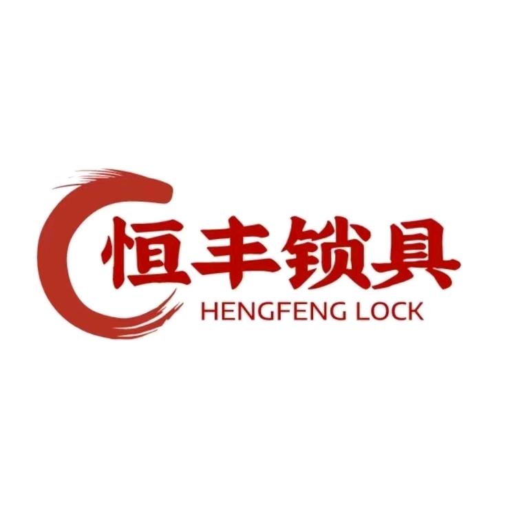 恒丰锁具