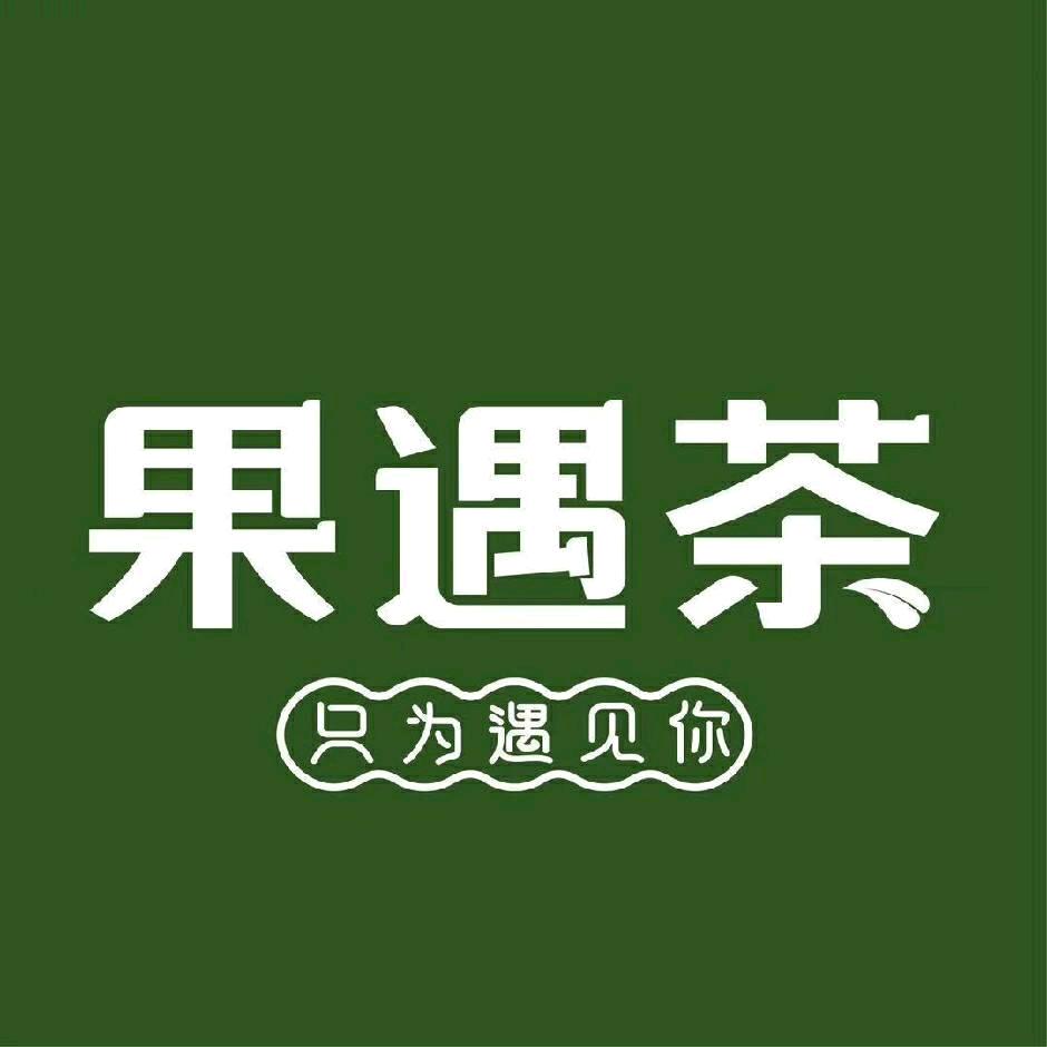 安徽果遇茶食品有限公司619专卖店