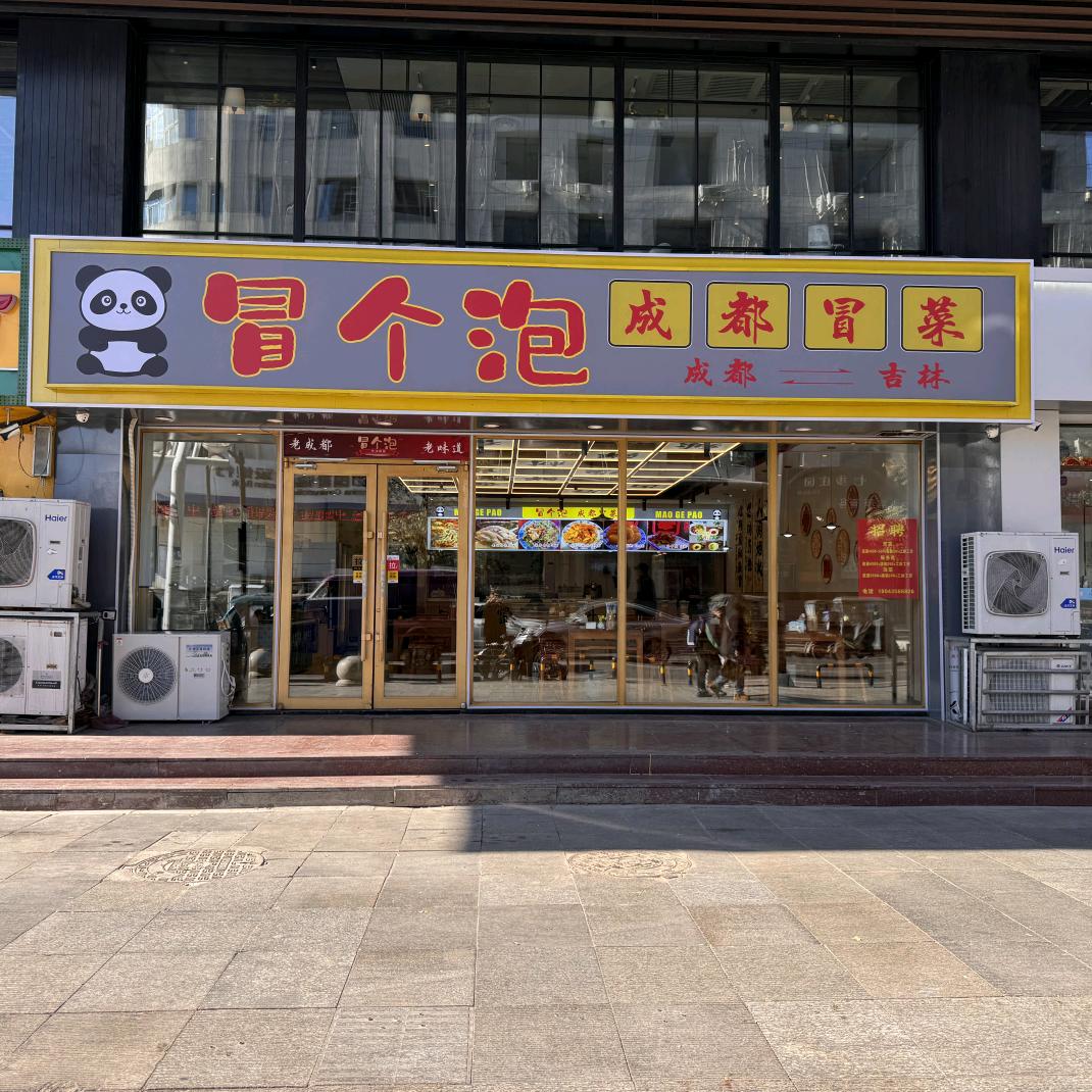 冒个泡成都冒菜官方号