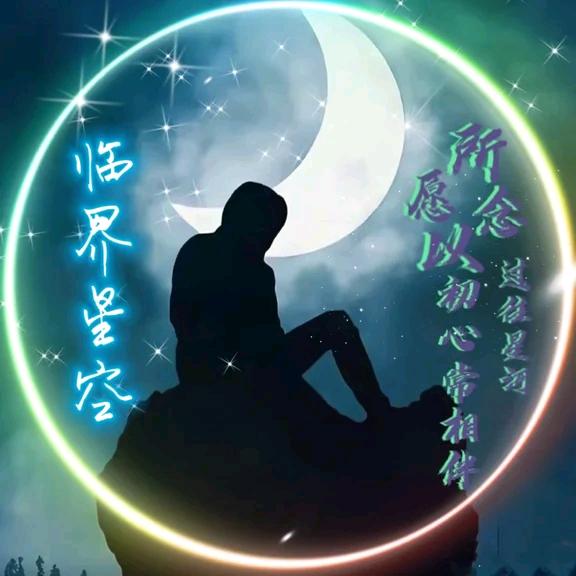 ☆☜临界🌄星空☞☆