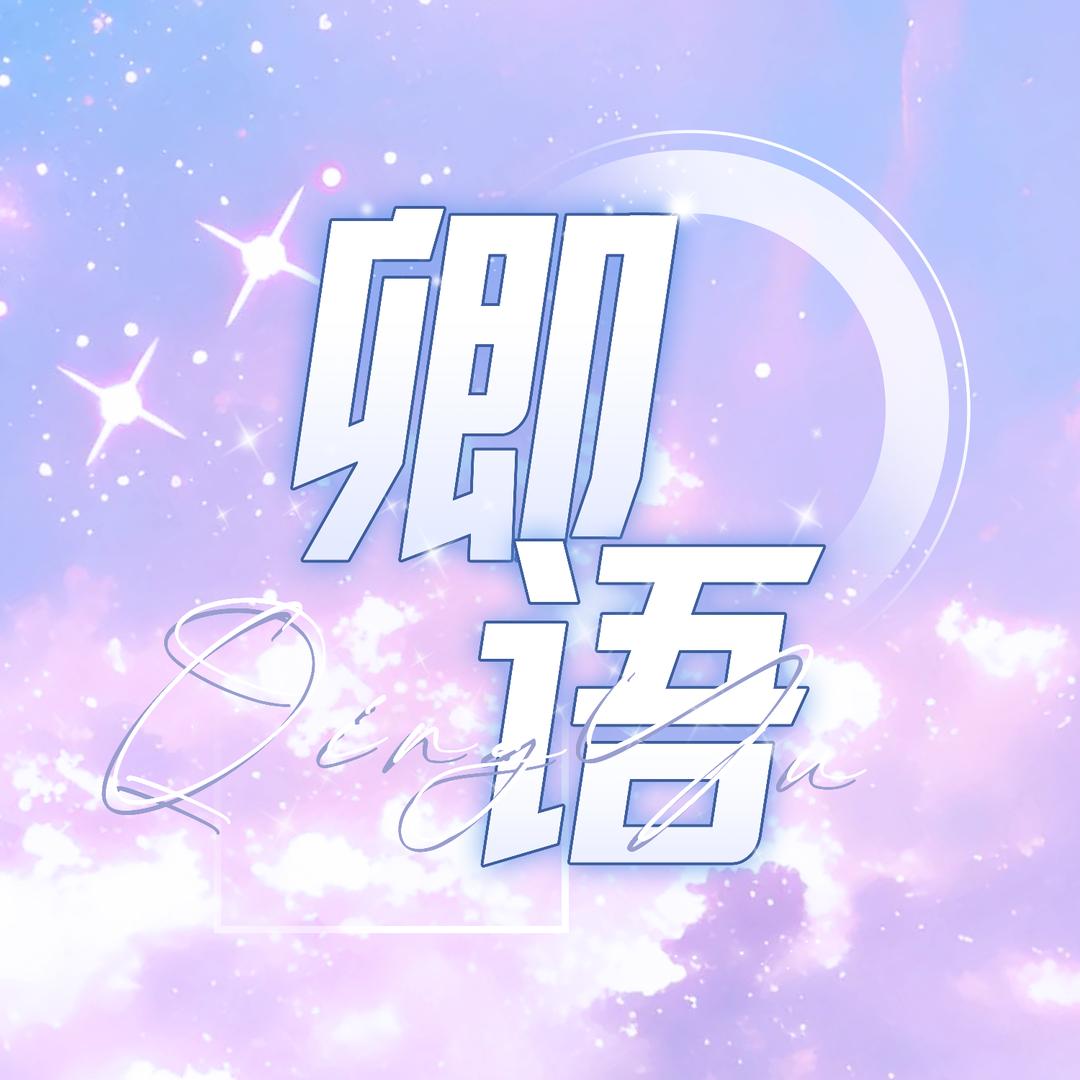 卿语点唱.𝓠少卿