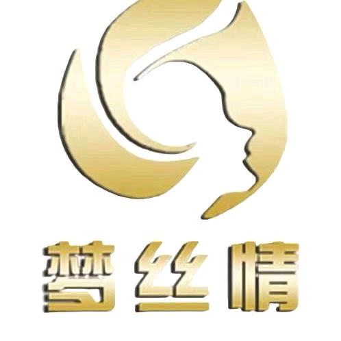 梦丝情健康皮肤管理（中海寰宇店）