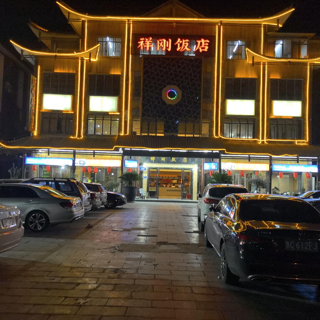 祥刚饭店文