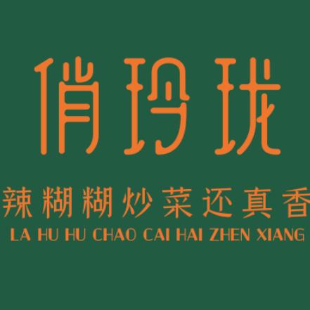 俏玲珑•辣糊糊炒菜官方号