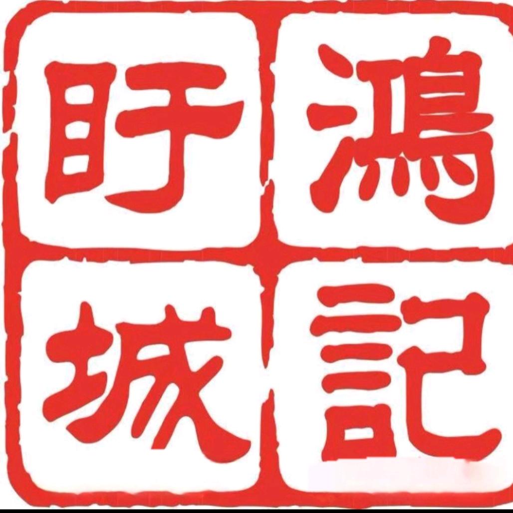 盱眙福鸿记东北饺子馆（个体工商户）