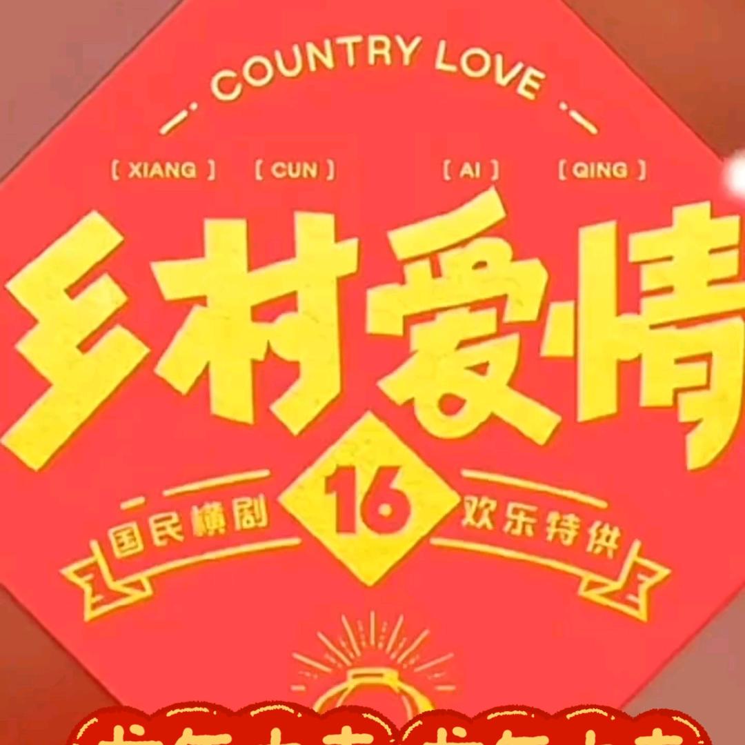 乡村爱情亮仔@抖音