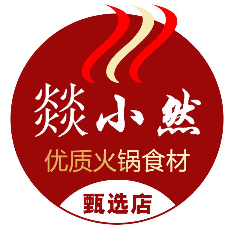 燚小然燚火锅食材专卖店甄选
