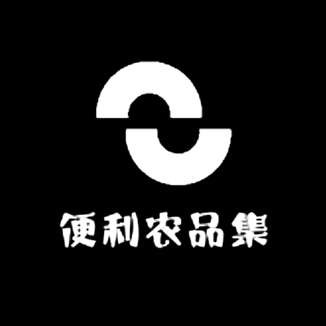便利农品集