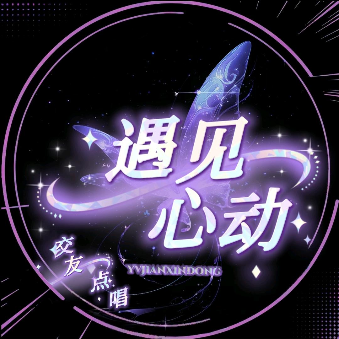 遇见心动💗交友点唱待👑