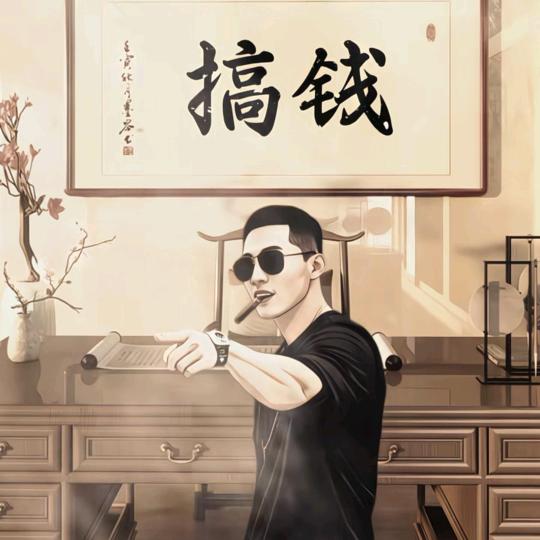 搞钱
